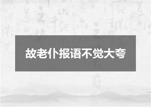 故老仆报语不觉大夸