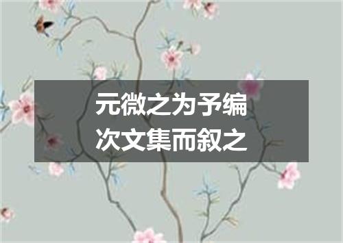 元微之为予编次文集而叙之