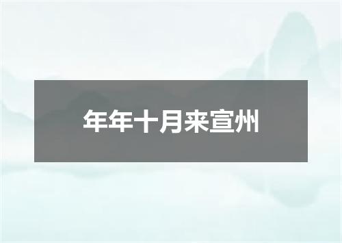年年十月来宣州