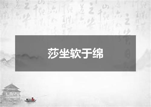 莎坐软于绵