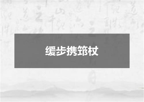 缓步携筇杖