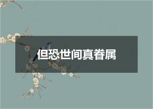 但恐世间真眷属