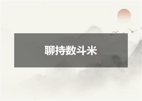 聊持数斗米