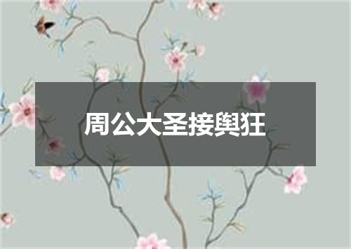 周公大圣接舆狂