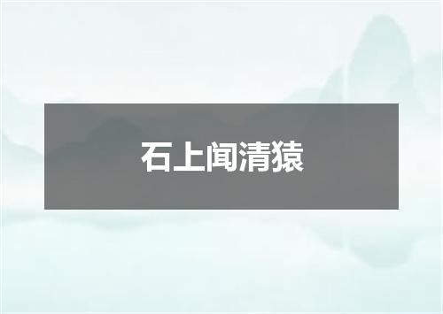 石上闻清猿