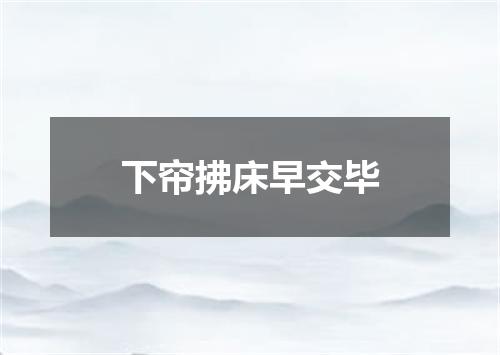 下帘拂床早交毕