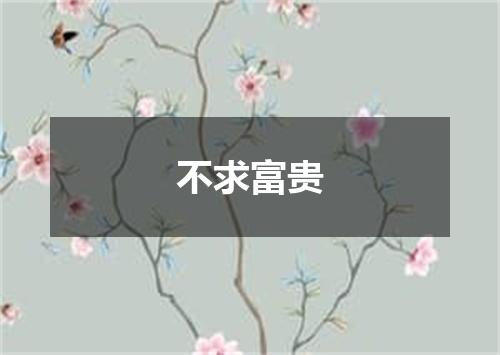 不求富贵