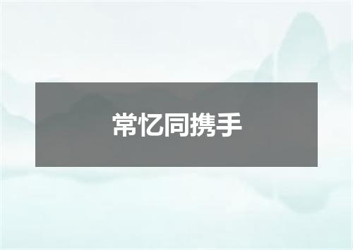 常忆同携手