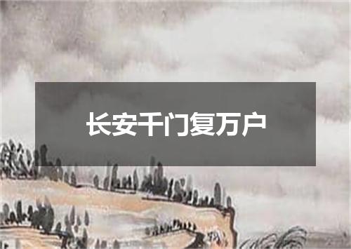 长安千门复万户