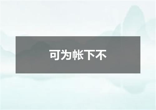 可为帐下不
