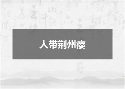 人带荆州瘿