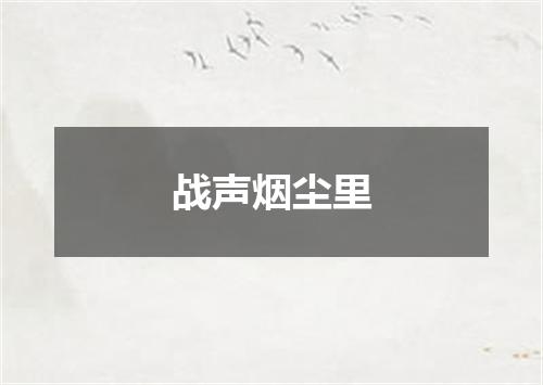 战声烟尘里