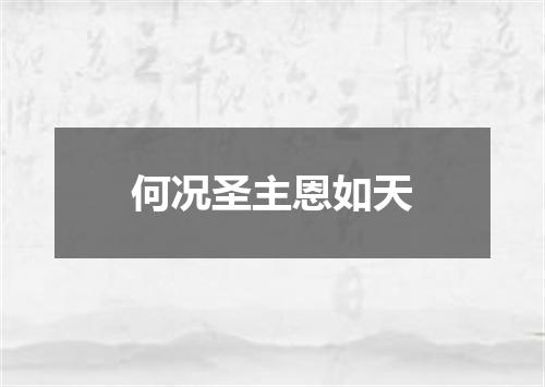 何况圣主恩如天
