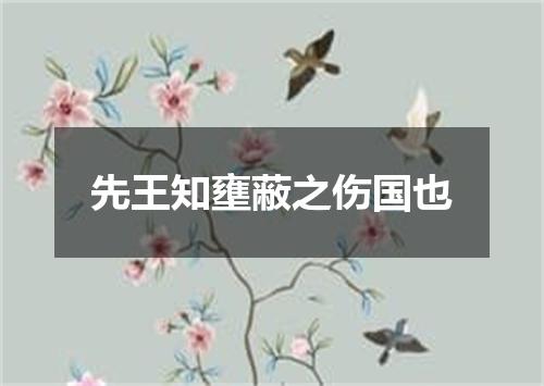 先王知壅蔽之伤国也