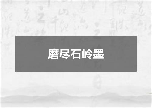 磨尽石岭墨