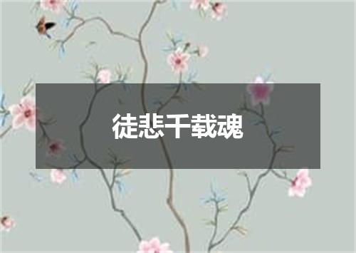 徒悲千载魂