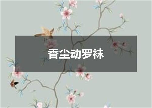 香尘动罗袜