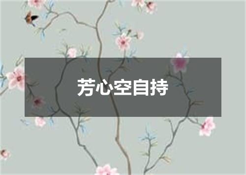 芳心空自持
