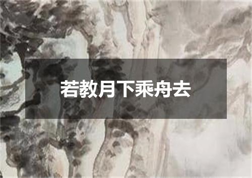 若教月下乘舟去