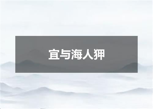 宜与海人狎