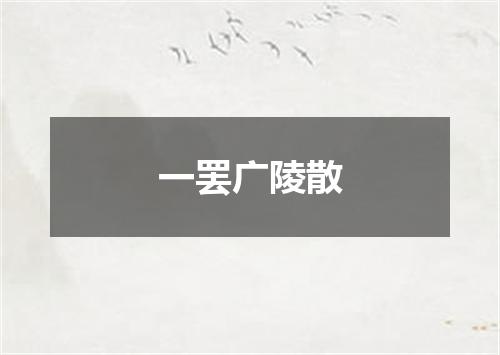 一罢广陵散