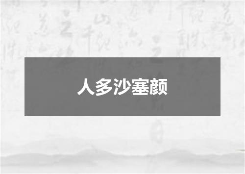人多沙塞颜