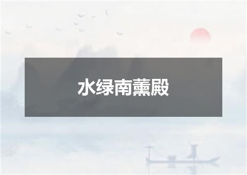 水绿南薰殿