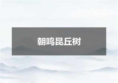 朝鸣昆丘树