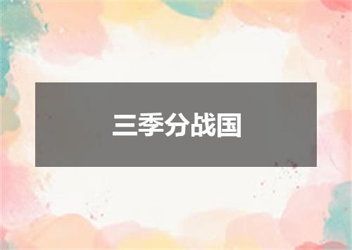 三季分战国
