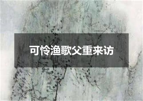 可怜渔歌父重来访