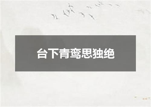 台下青鸾思独绝