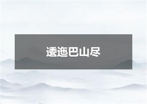 逶迤巴山尽
