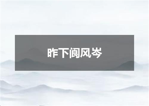 昨下阆风岑