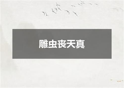 雕虫丧天真
