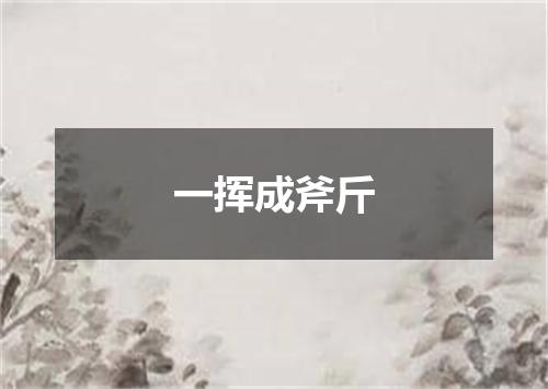 一挥成斧斤