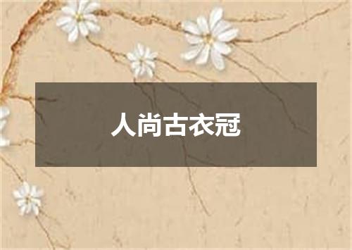人尚古衣冠
