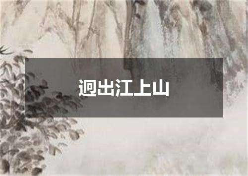 迥出江上山