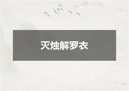 灭烛解罗衣