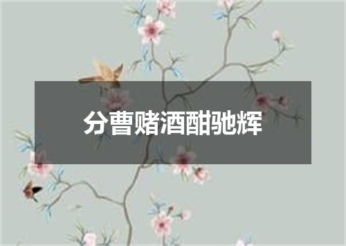 分曹赌酒酣驰辉