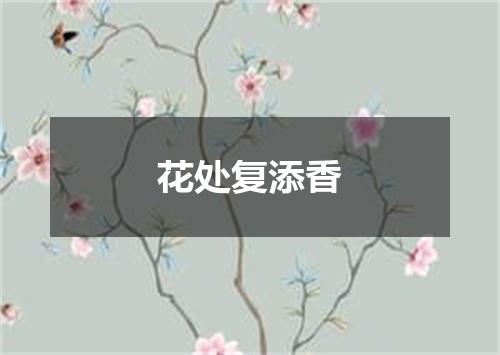 花处复添香