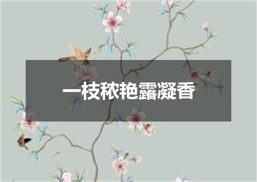 一枝秾艳露凝香
