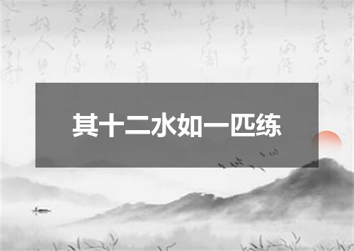 其十二水如一匹练