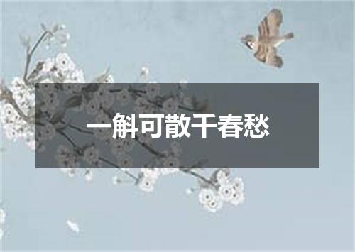 一斛可散千春愁