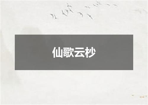 仙歌云杪