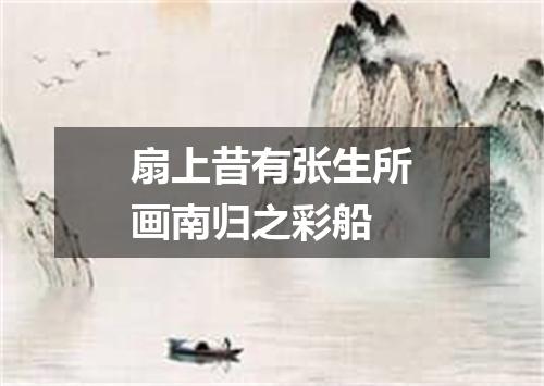 扇上昔有张生所画南归之彩船
