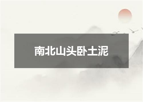 南北山头卧土泥