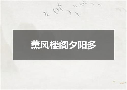薰风楼阁夕阳多