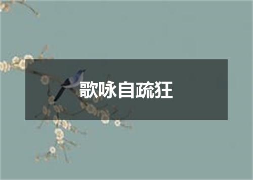 歌咏自疏狂
