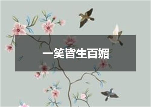 一笑皆生百媚