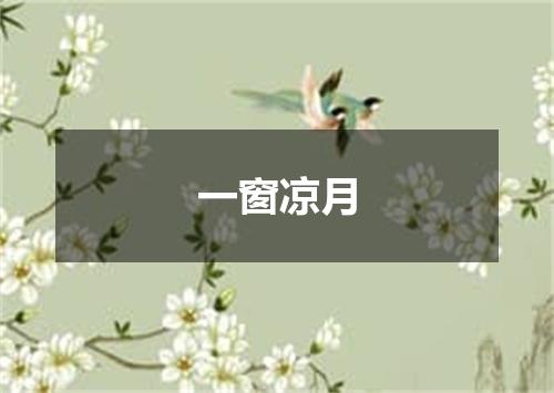 一窗凉月